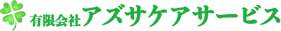 有限会社アズサケアサービス
